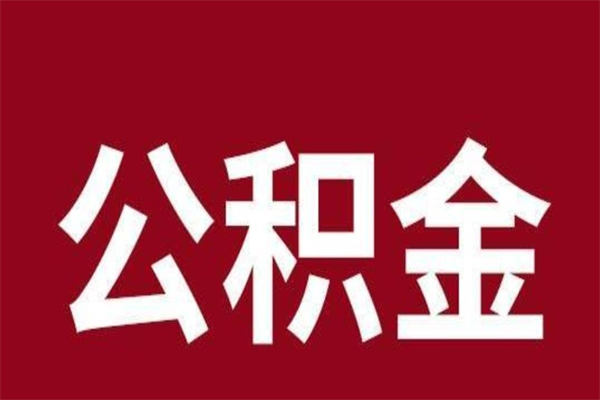华容厂里辞职了公积金怎么取（工厂辞职了交的公积金怎么取）
