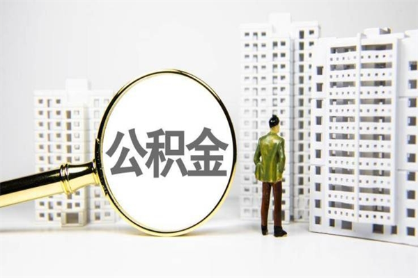 华容封存公积金如何取（封存后的公积金怎么取）